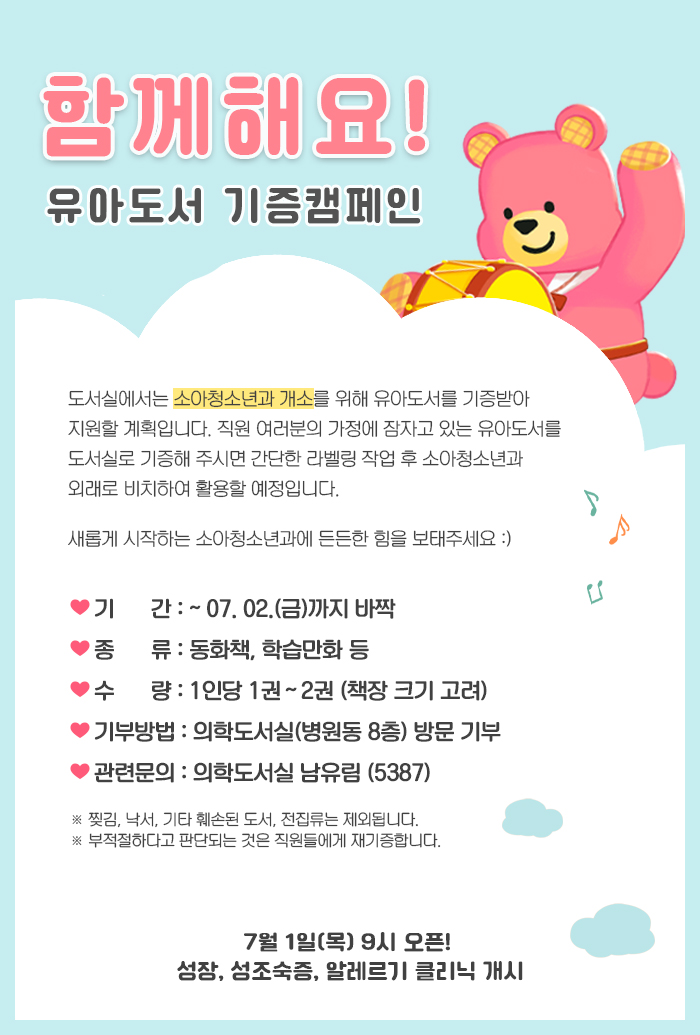 (유아도서 기증캠페인) 토닥토닥 소아청소년과 서포터즈가 되어주세요!