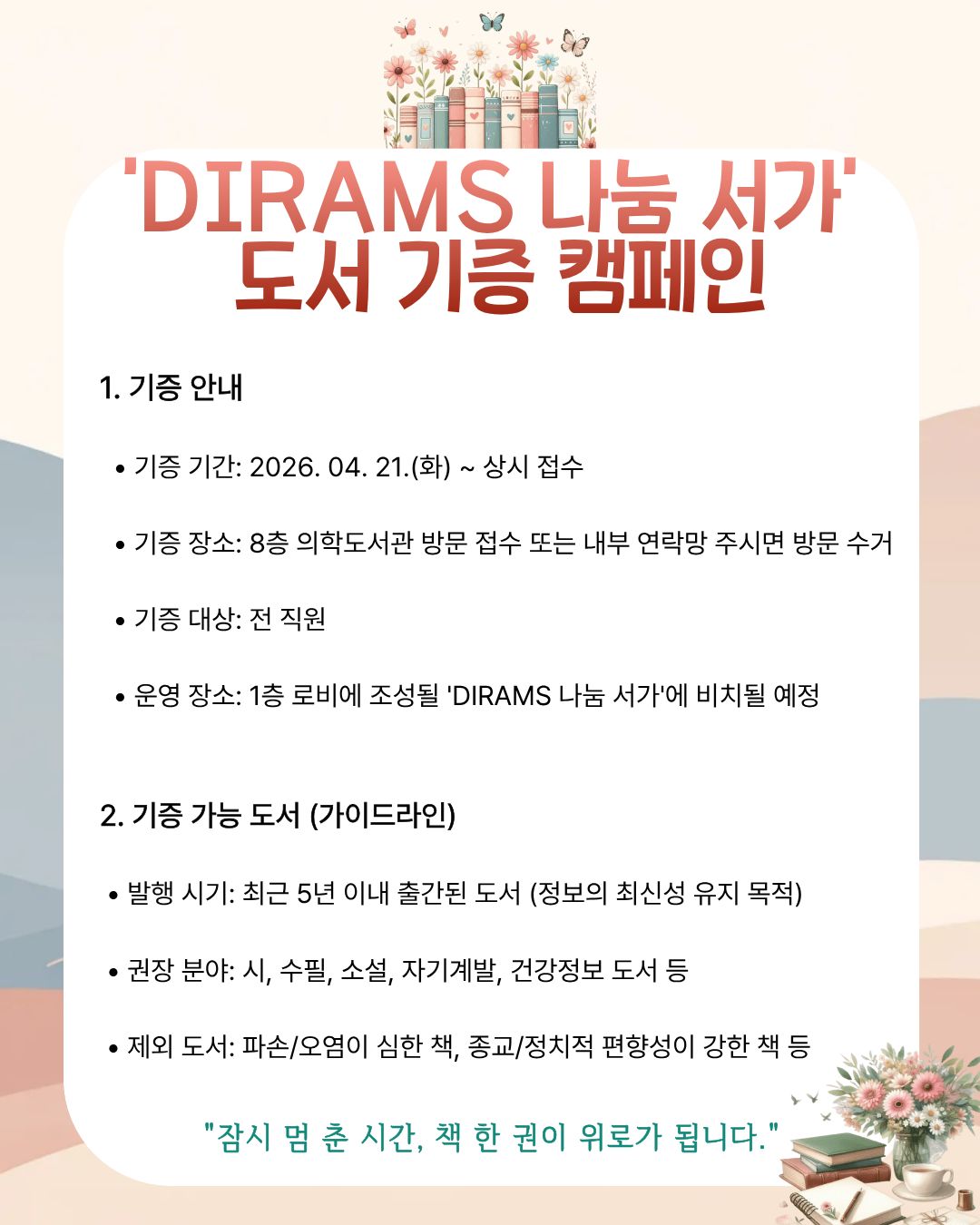 [공지] 환자와 함께하는 ‘DIRAMS 나눔 서가’ 조성을 위한 도서 기증 캠페인