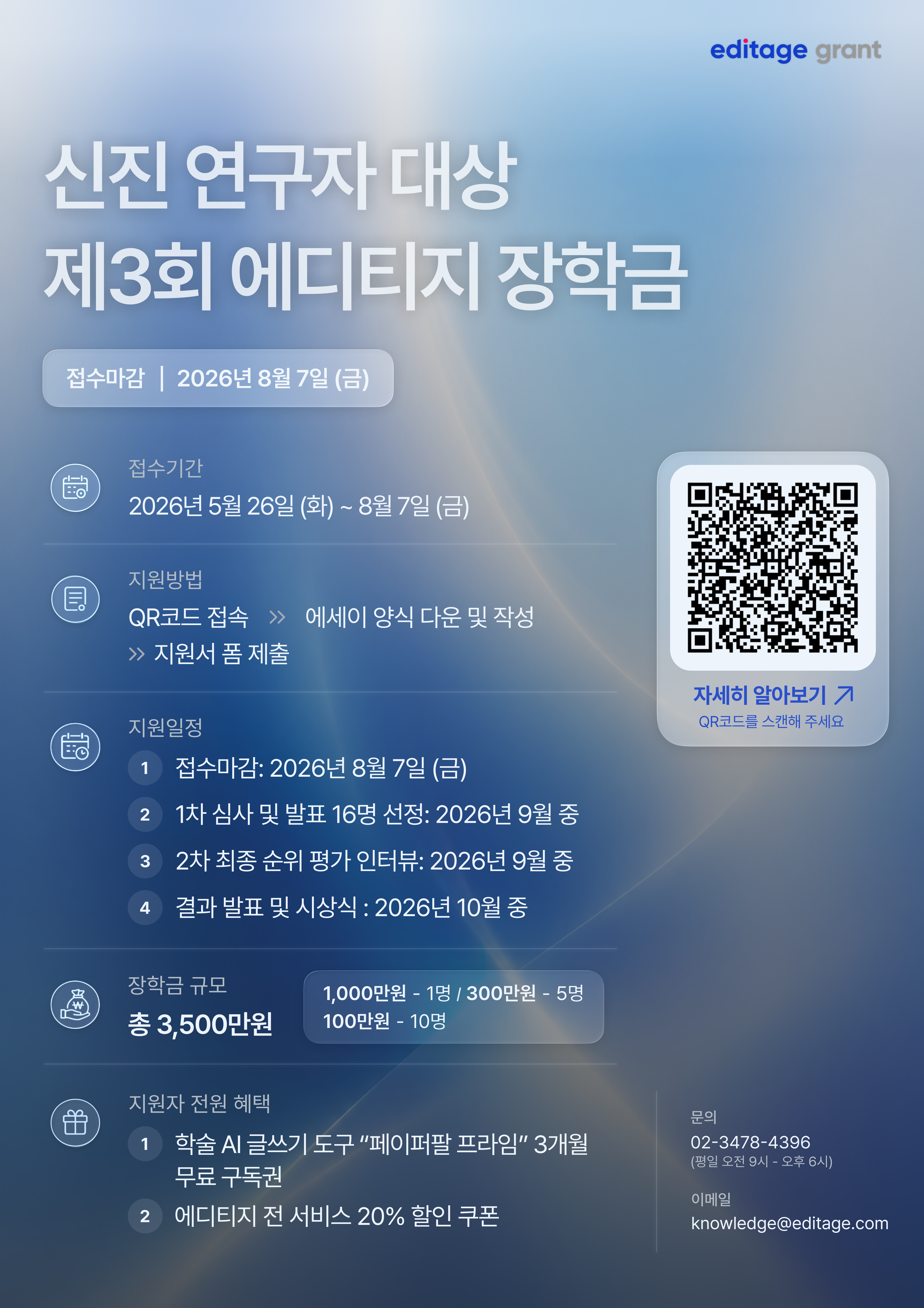 [총 장학금 3,500만원] 2026 제3회 에디티지 신진 연구자 대상 연구 장학금 지원 안내
