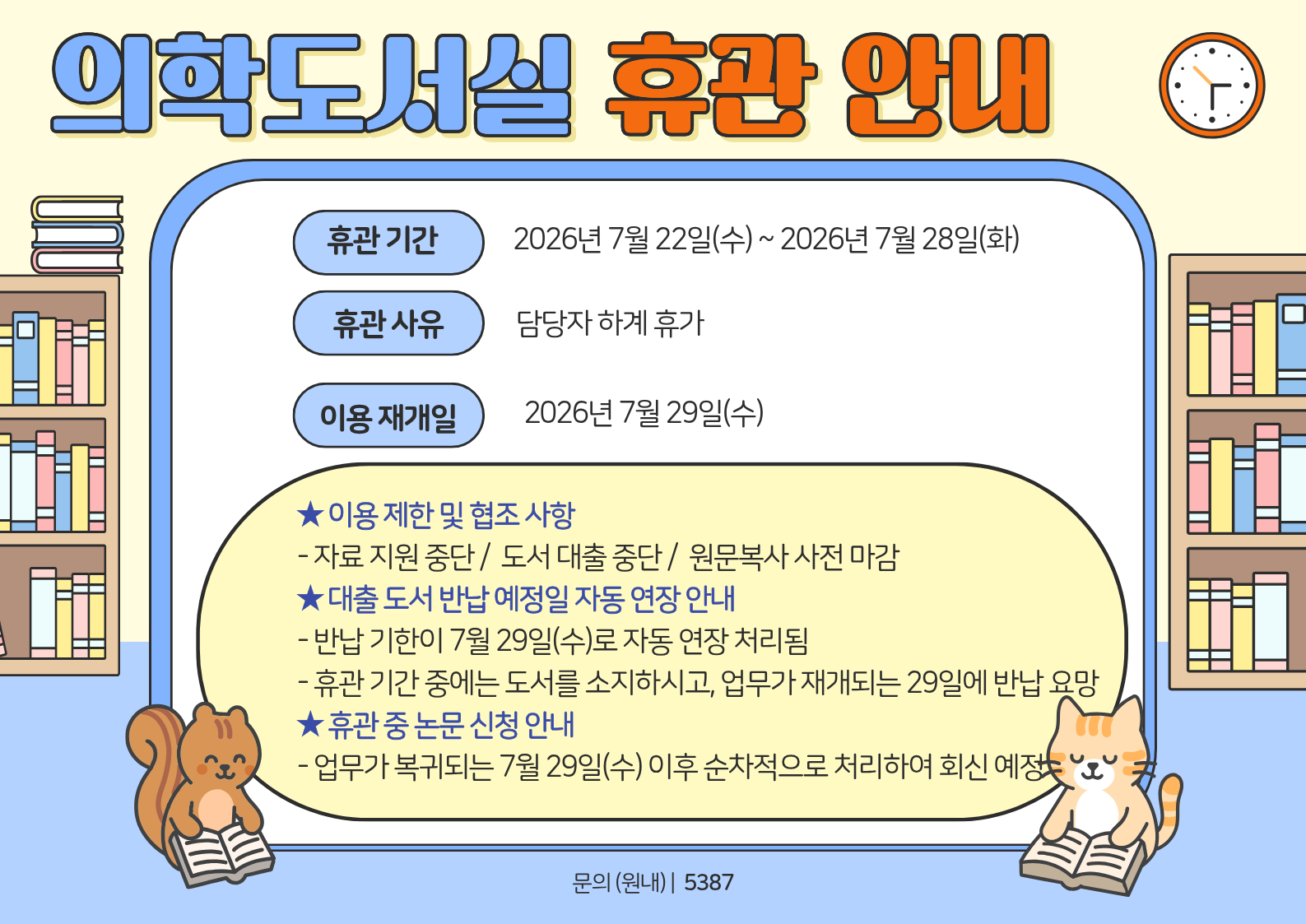 의학도서실 휴관 안내