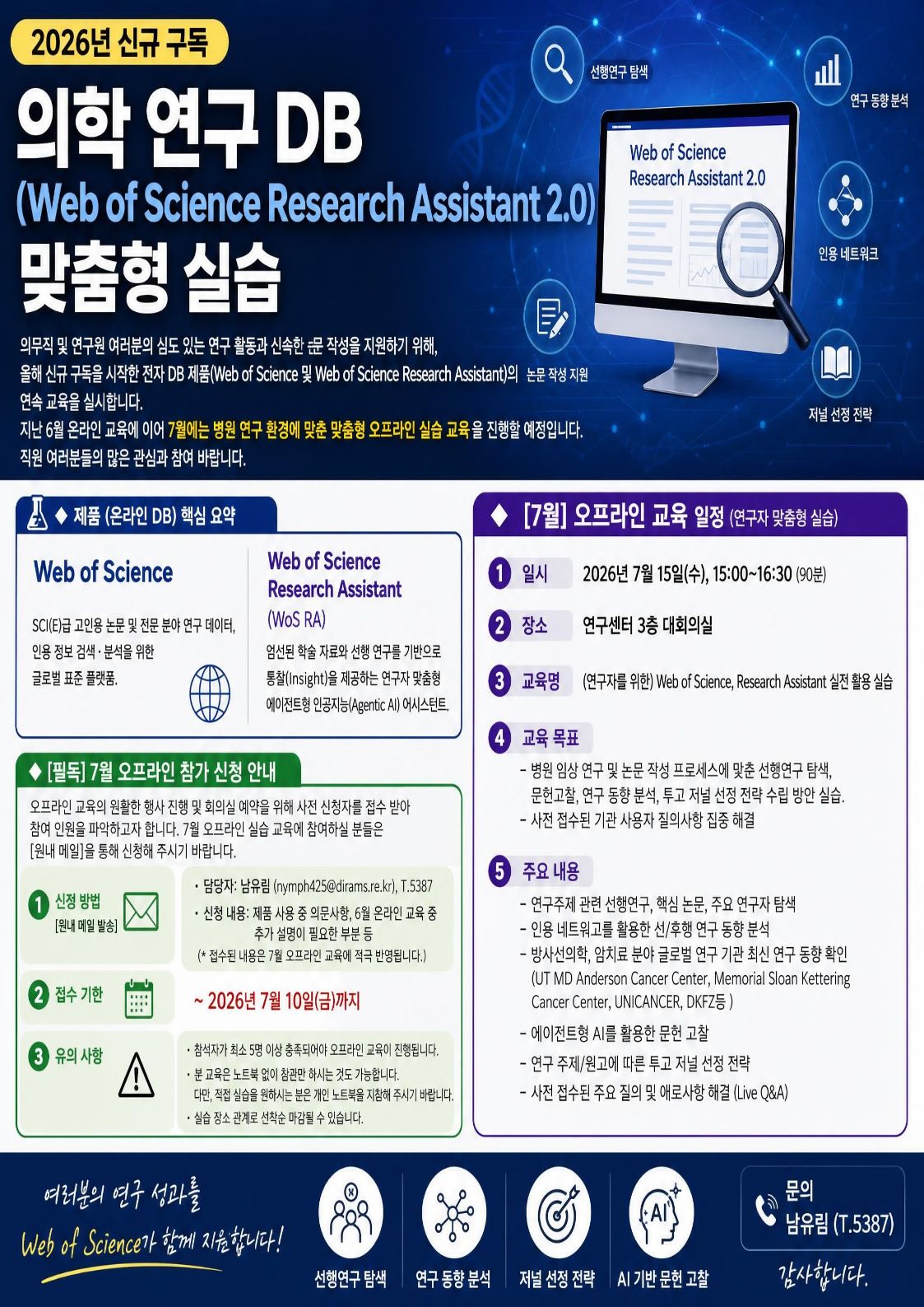 [7월] (연구자를 위한)Web of Sciecne Research Assistant 실전 활용 실습 교육
