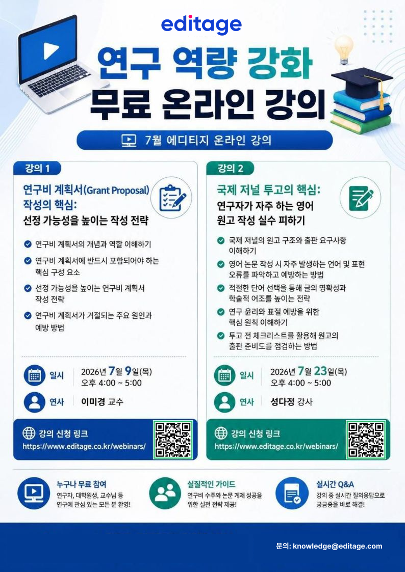 [무료 온라인 강의] 연구비 게획서 작성의 핵심, 국제 저널 투고의 핵심