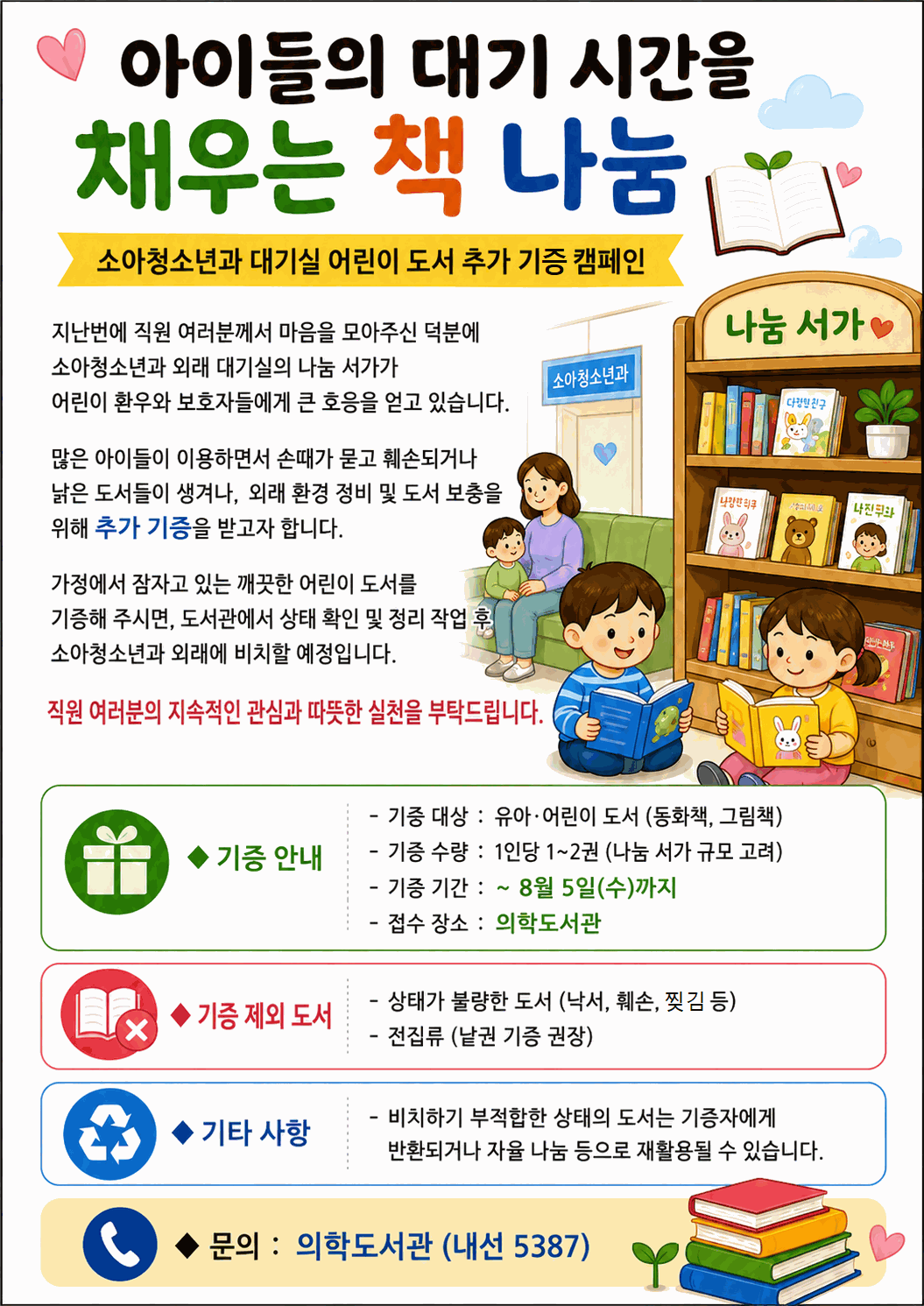 [기증 요청]소아청소년과 외래 대기실 어린이 도서 추가 기증 캠페인
